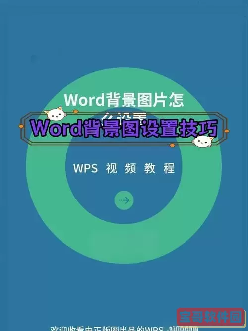 word文档背景图片怎么设置手机图1