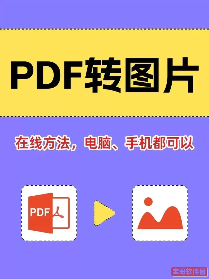 pdf文件如何转化为word-pdf文件如何转化为图片图1