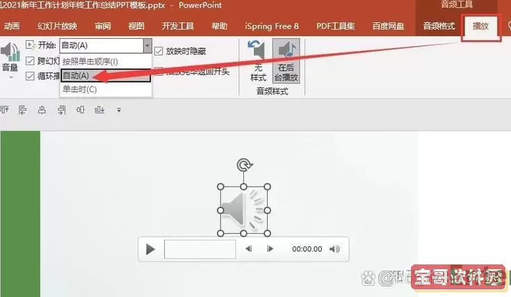 ppt加音乐怎么设置从头到尾-ppt添加音乐从头播到尾2010图1