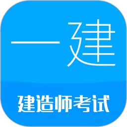 一级建造师免费版下载