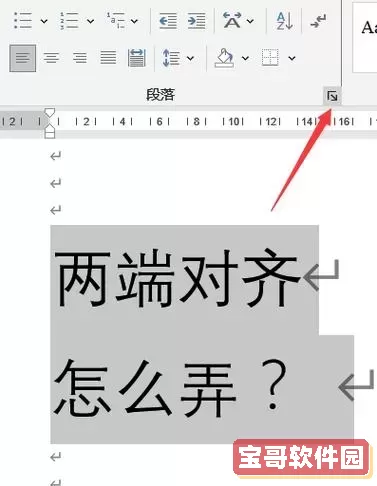 word几行文字长短不一的对齐图1