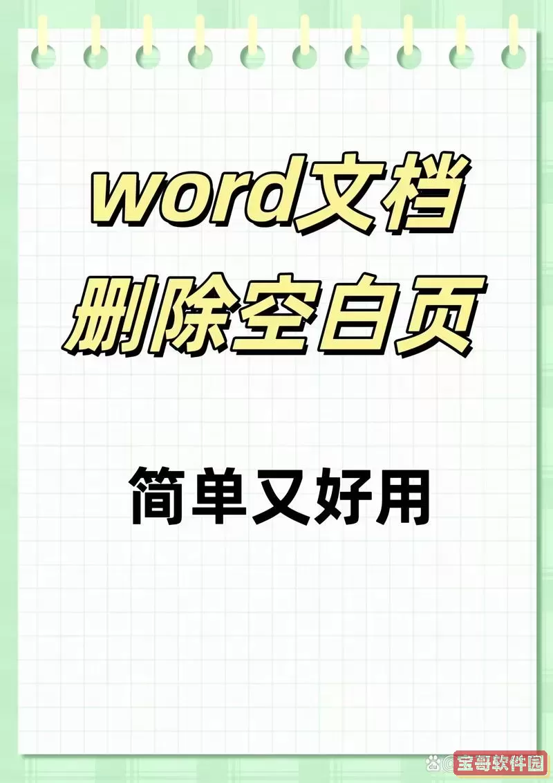 wps word末尾空白页删不掉图3