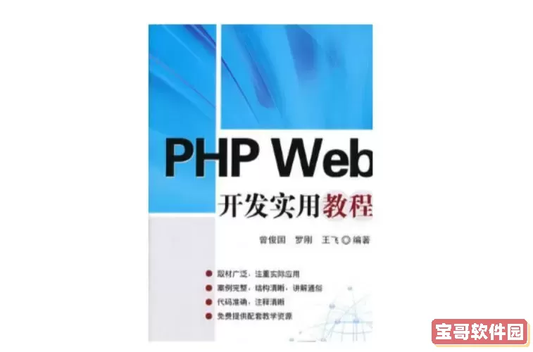 全面解析PHP网站开发实例教程与源码实战图1