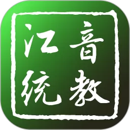 江音统教老版本下载