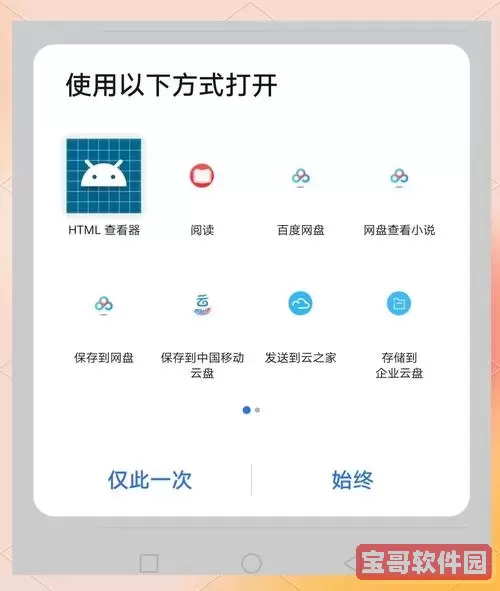 html查看器怎么取消默认，手机html查看器怎么取消默认图2