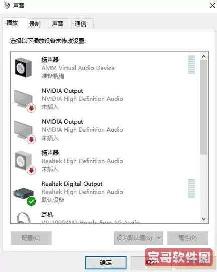 音响连接成功但没有声音的解决方法与原因解析图1