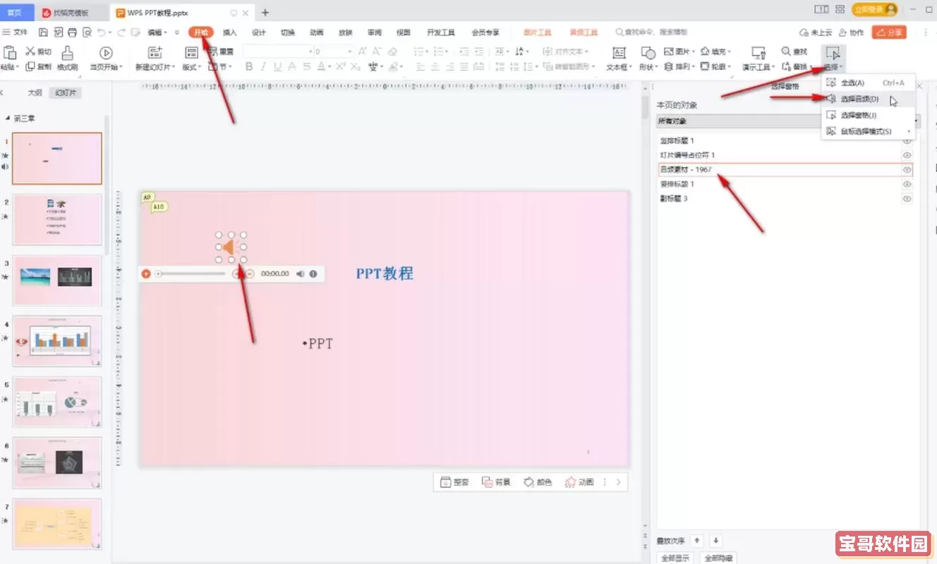 wps ppt去除背景音乐图1