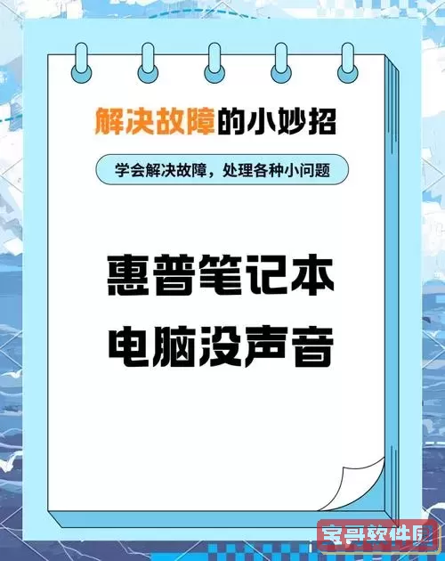 惠普笔记本电脑突然没有声音的解决方法与排查步骤图2