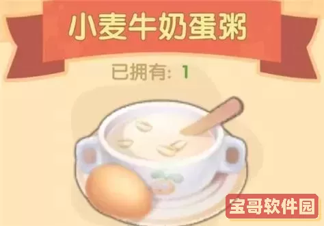 摩尔庄园手游小麦牛奶蛋粥详细配方及制作方法分享图2