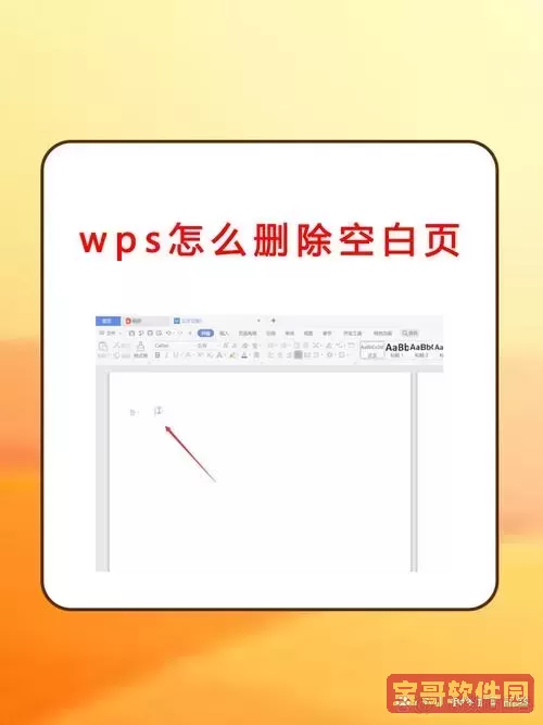 wps增加空白页怎么是在右边显示图2