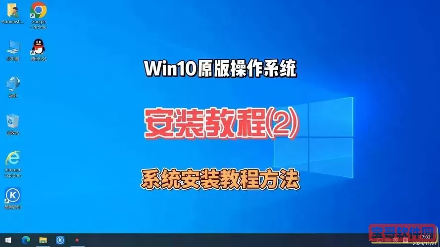 全面解析Win10原版系统安装流程与步骤指南图1