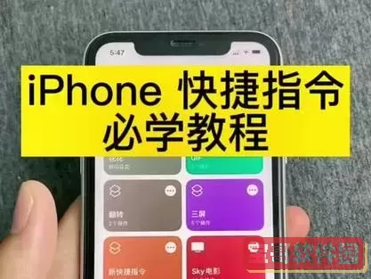 iPhone快捷指令的功能介绍与实用案例分析图2