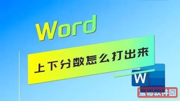 word输入上下分数为何显示很高图1