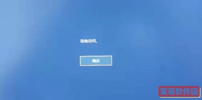 解决Win10系统开机拒绝访问问题的有效方法指南图1