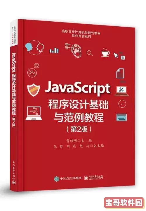 基础入门JavaScript：百度云教材讲解与学习资源分享图2