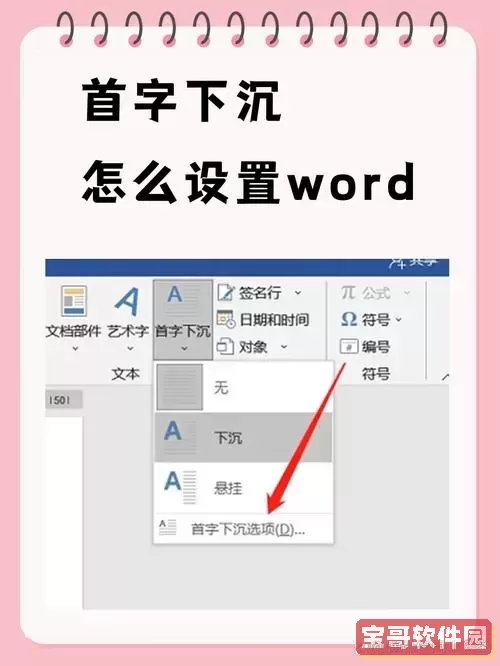 在word文档中如何设置首字下沉图2