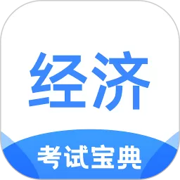 经济师考试宝典下载正版