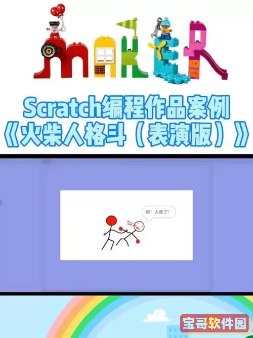 Scratch编程教程：打造精彩的火柴人格斗游戏图2