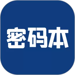 密码本官方正版下载