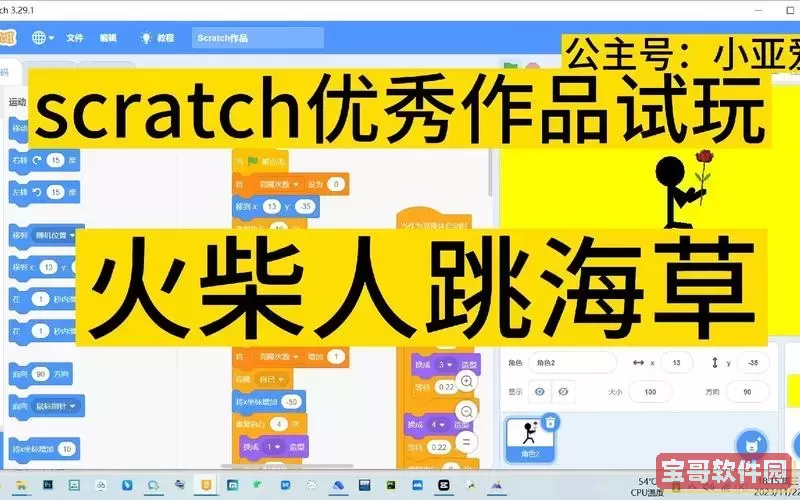 Scratch编程教程：打造精彩的火柴人格斗游戏图1