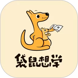 袋鼠想学最新版