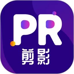 Pr剪辑下载最新版