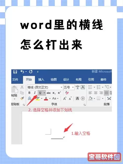 word文档中添加横线怎么弄出来图2