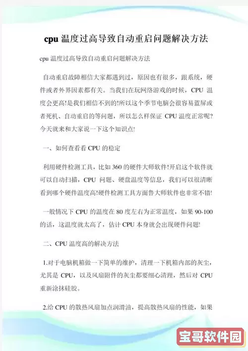 如何有效降低玩游戏时电脑CPU温度过高的问题解决方案图1