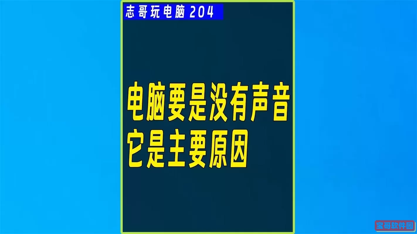 电脑看视频没有声音怎么回事，电脑看视频没有声音了怎么办图2