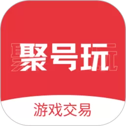 聚号玩下载最新版