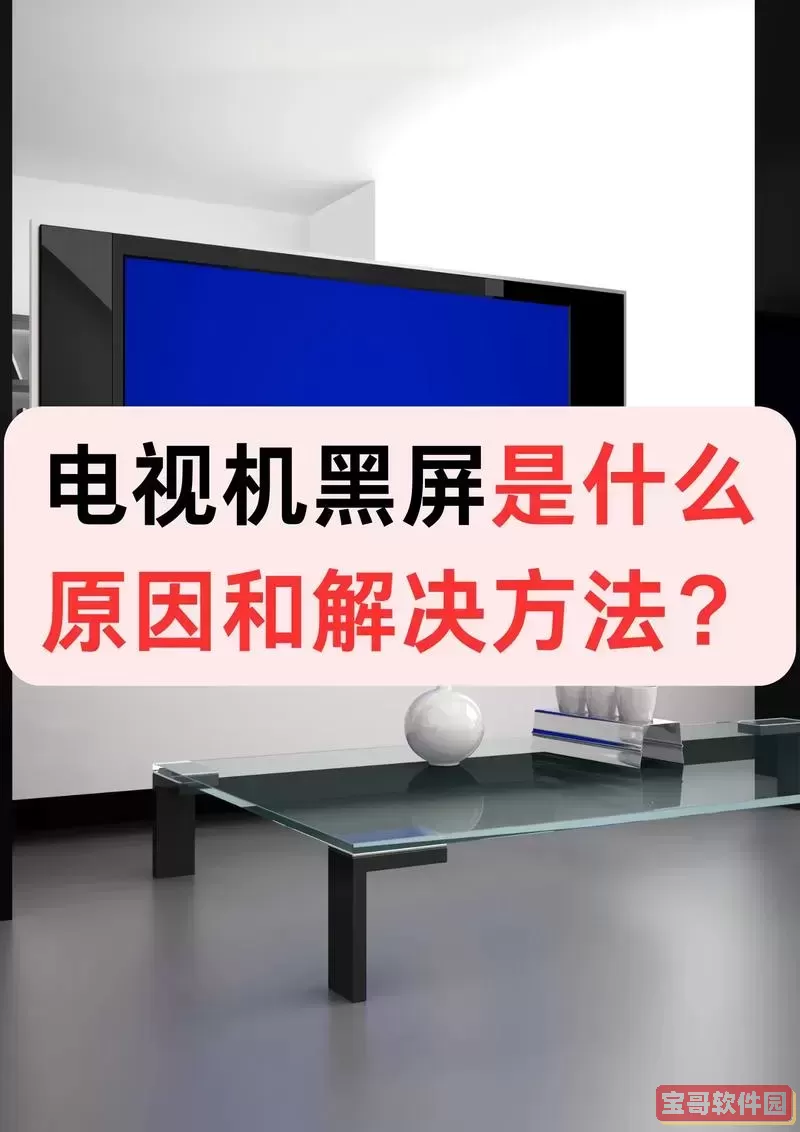 显示屏黑屏原因解析及解决方法大全图1