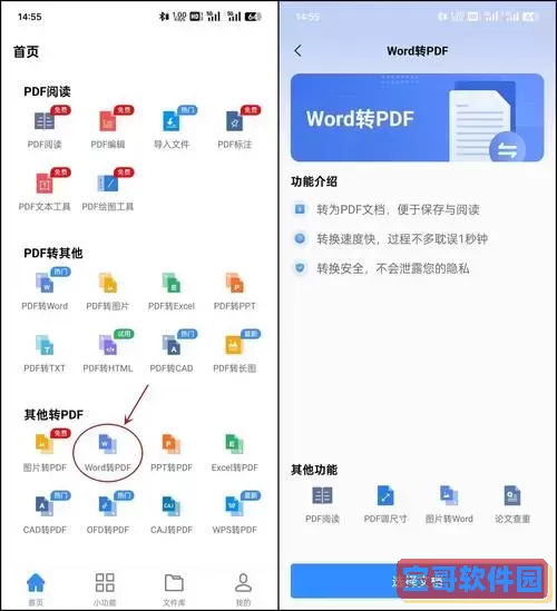 手机pdf转换成word免费版图1