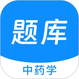 中药学新题库app下载