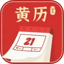 黄历择吉app最新版