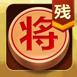 中国象棋残局大师安卓版本