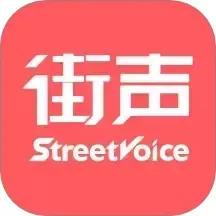 街声安卓版下载