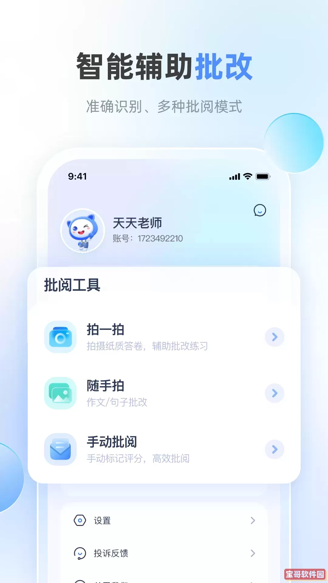 天学网教师安卓版