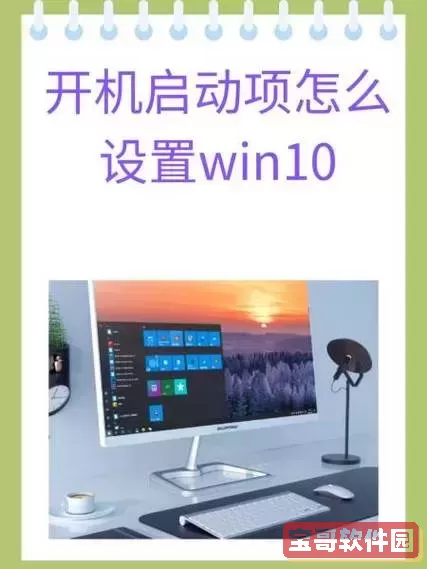 win10开机启动项在哪里，win10系统开机启动项图2