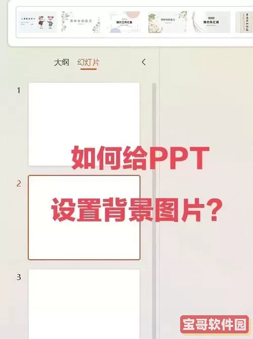 怎样换ppt模板里的背景图1