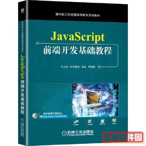 javascript基础教程，JavaScript基础教程第九版图1