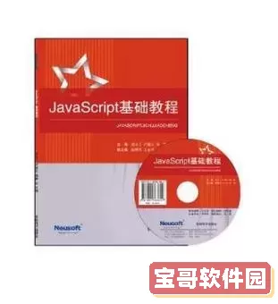 javascript基础教程，JavaScript基础教程第九版图2