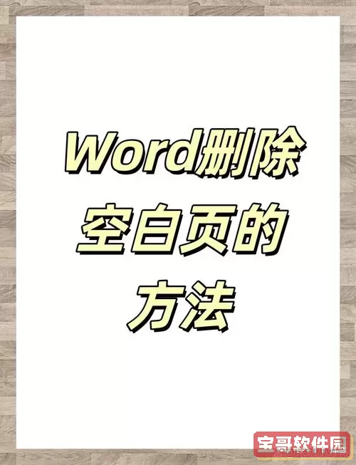 word怎么去掉最后一页空白页面图1