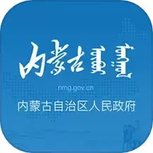 内蒙古自治区人民政府下载免费版