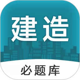 建造师必题库官网版app