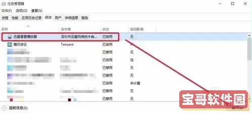 如何在Win10中设置和关闭开机启动项目的详细指南图1