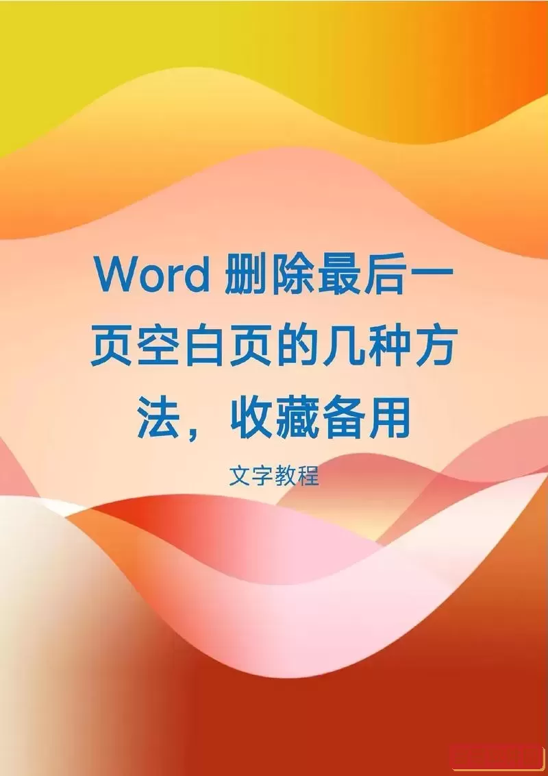 word怎么去掉最后一页空白页面图2