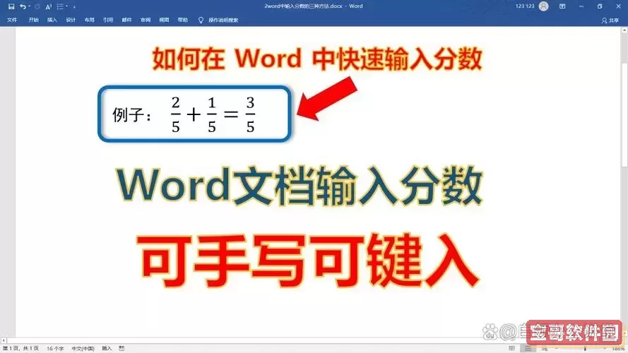 word里分数怎么输入图1