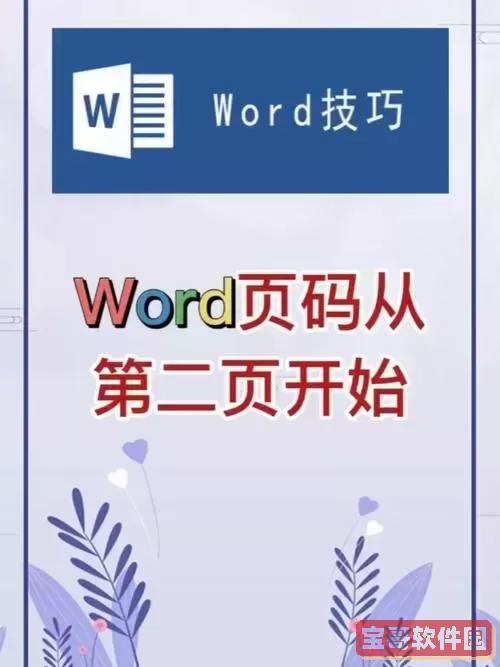 word第二页页码为1封面不显示图3