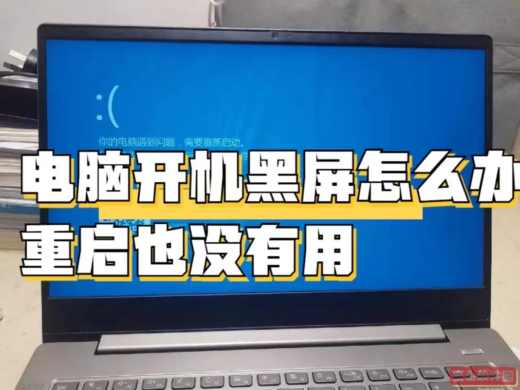 为什么开机后显示屏一直黑屏，为什么开机后显示屏一直黑屏重新启动才能点亮图1