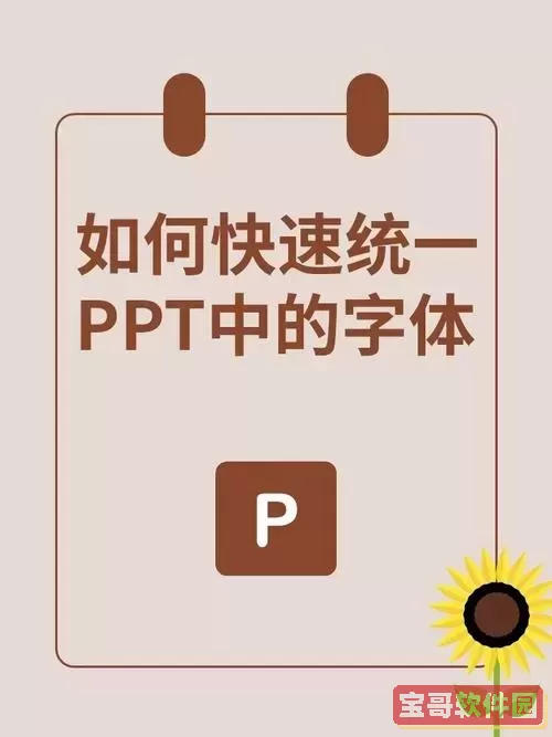 如何统一整个ppt的字体图1